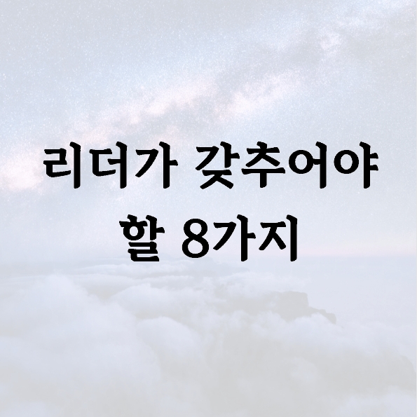 리더가 갖추어야 할 8가지