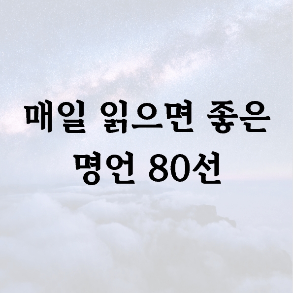 매일 읽으면 좋은 명언 80선