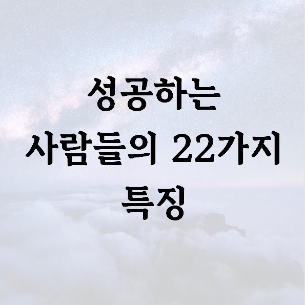 성공하는 사람들의 22가지 특징