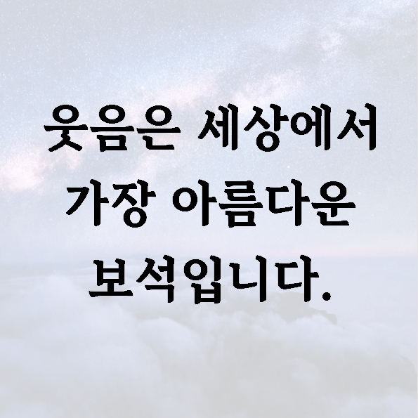 웃음은 세상에서 가장 아름다운 보석입니다.