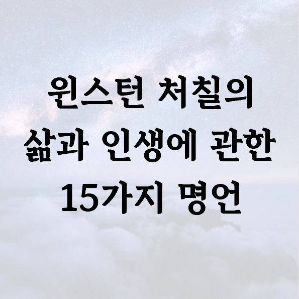 윈스턴 처칠의 삶과 인생에 관한 15가지 명언