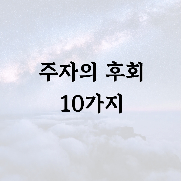 주자의 후회 10가지