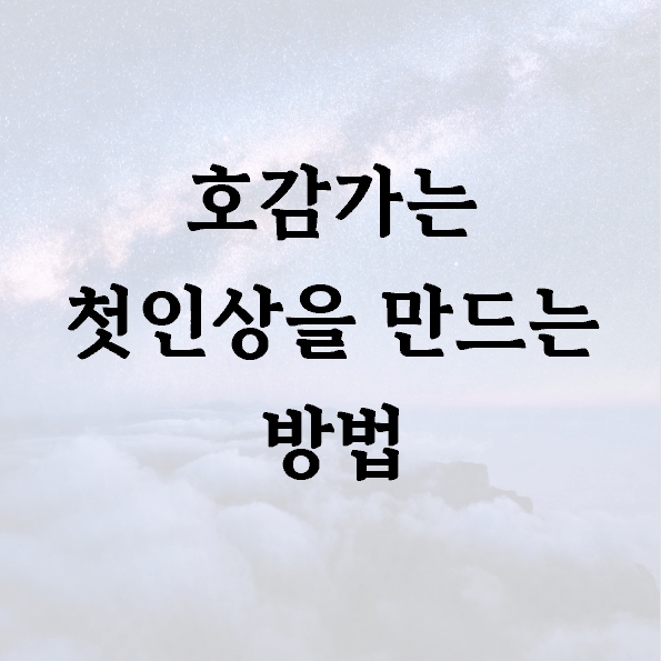 호감가는 첫인상을 만드는 방법