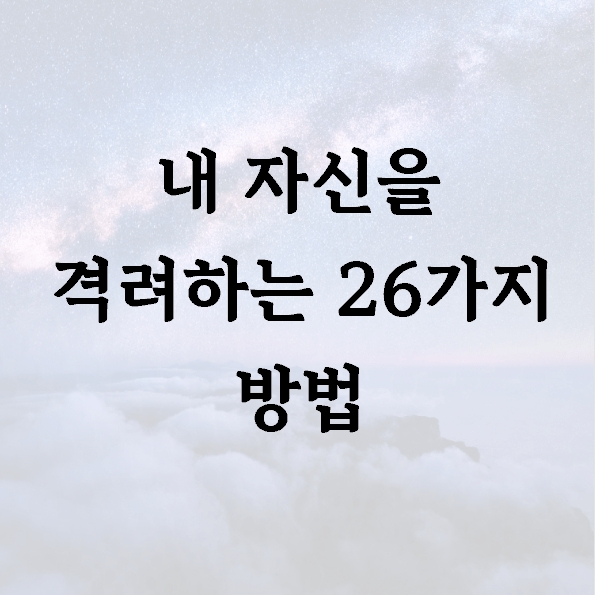 내 자신을 격려하는 26가지 방법