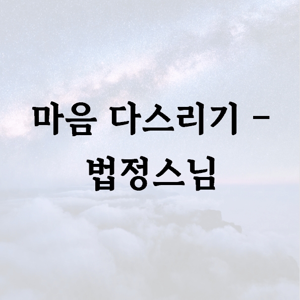 마음 다스리기 – 법정스님