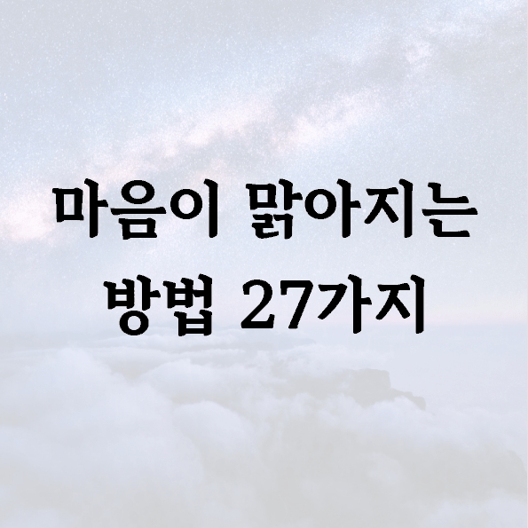 마음이 맑아지는 방법 27가지