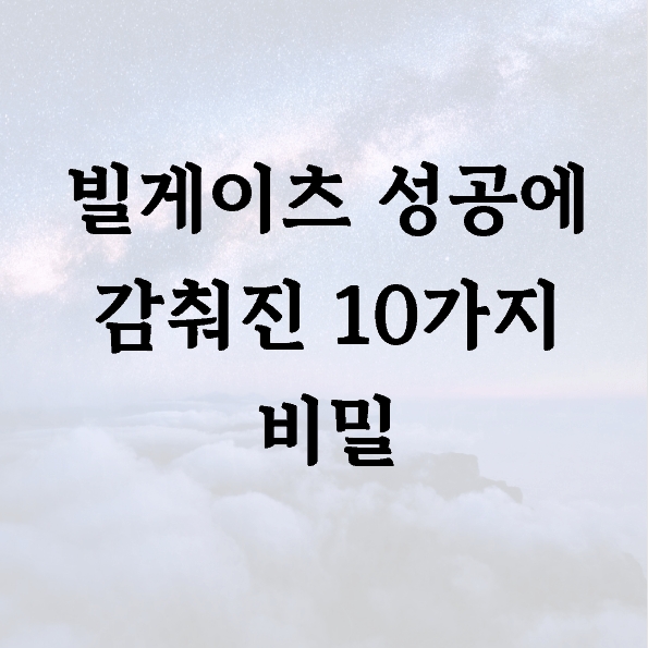 빌게이츠 성공에 감춰진 10가지 비밀