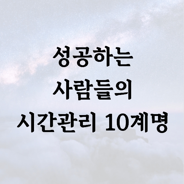 성공하는 사람들의 시간관리 10계명