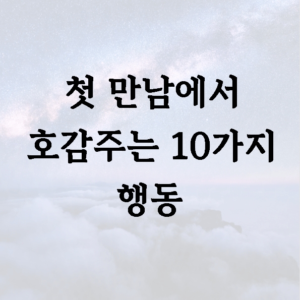 첫 만남에서 호감주는 10가지 행동