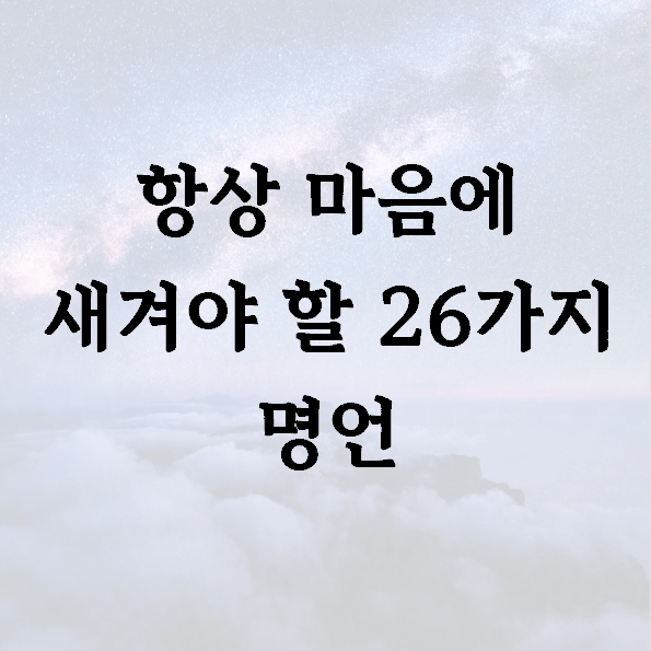 항상 마음에 새겨야 할 26가지 명언