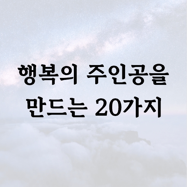 행복의 주인공을 만드는 20가지