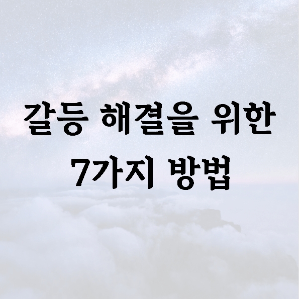 갈등 해결을 위한 7가지 방법