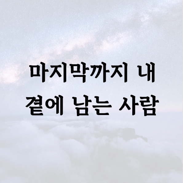 마지막까지 내 곁에 남는 사람