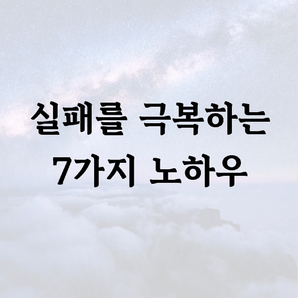 실패를 극복하는 7가지 노하우