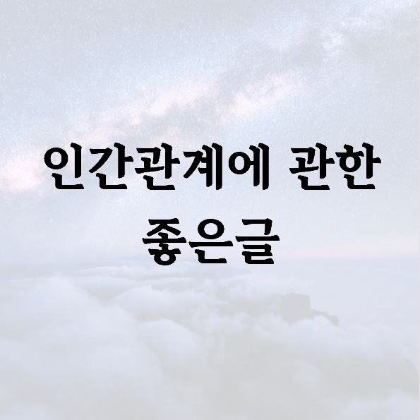 인간관계에 관한 좋은글