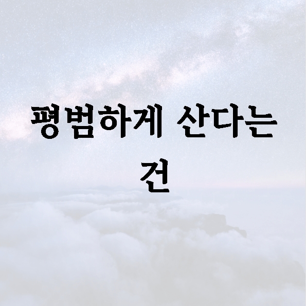 평범하게 산다는 건