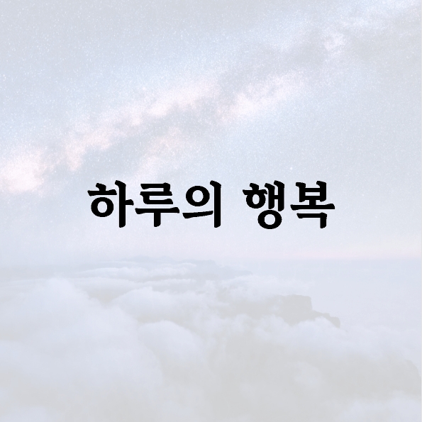 하루의 행복