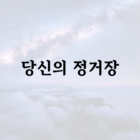 당신의 정거장