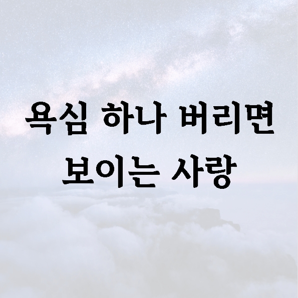 욕심 하나 버리면 보이는 사랑