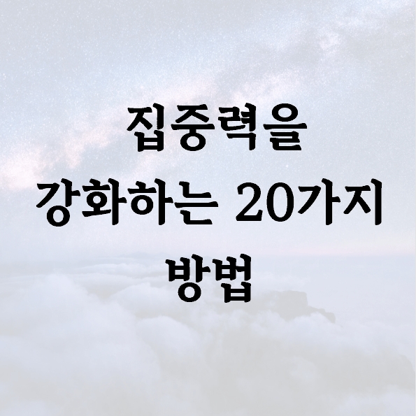  집중력을 강화하는 20가지 방법