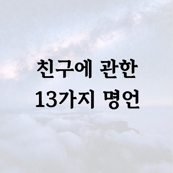 친구에 관한 13가지 명언