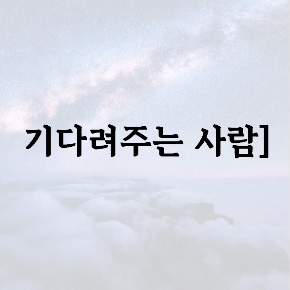 기다려주는 사람