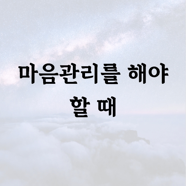 마음관리를 해야 할 때