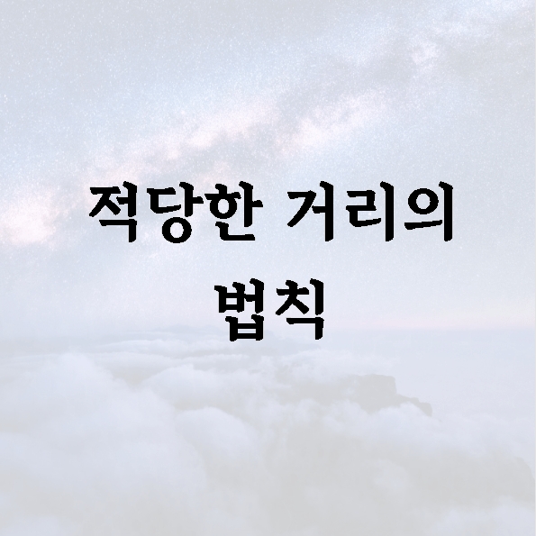 적당한 거리의 법칙