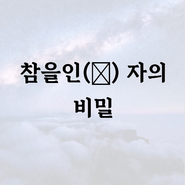 참을인(忍) 자의 비밀