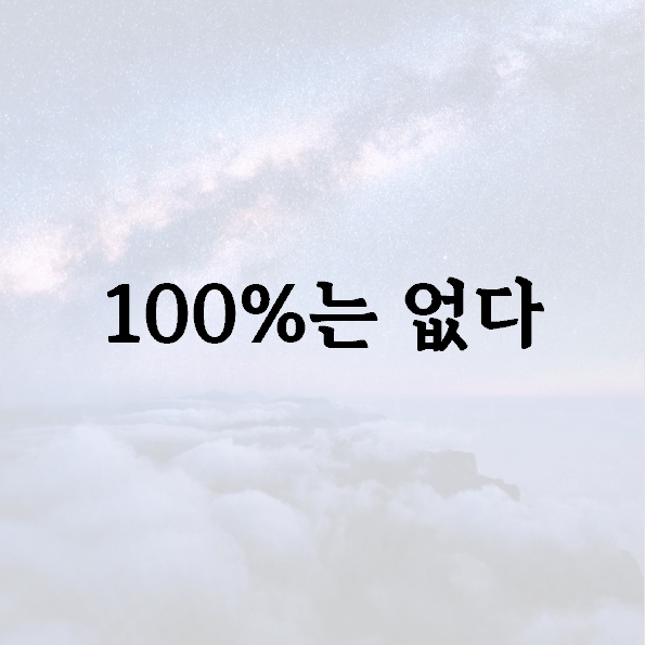 100%는 없다