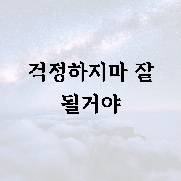 걱정하지마 잘 될거야
