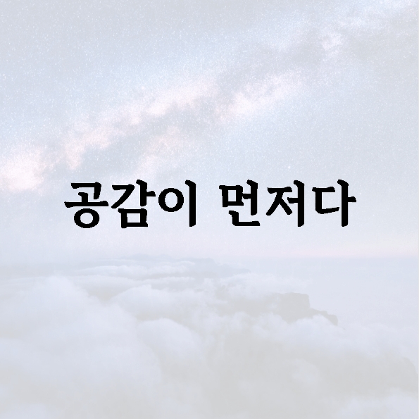 공감이 먼저다