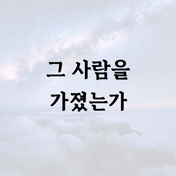 그 사람을 가졌는가