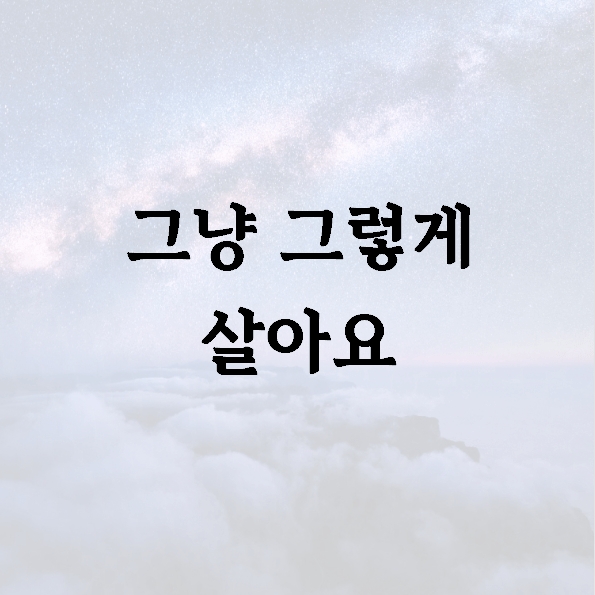 그냥 그렇게 살아요