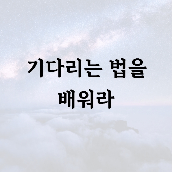 기다리는 법을 배워라