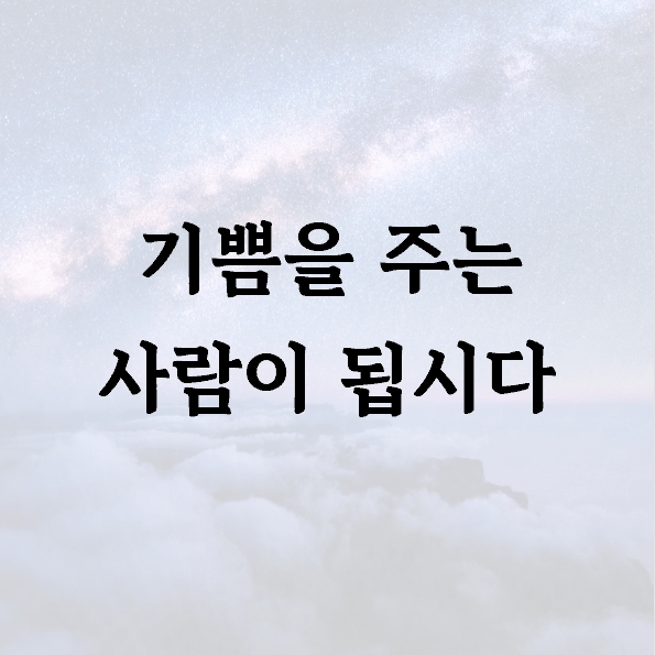 기쁨을 주는 사람이 됩시다