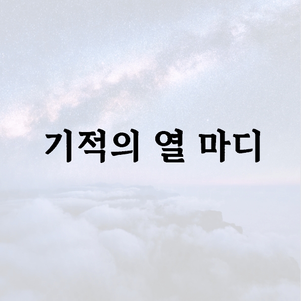 기적의 열 마디