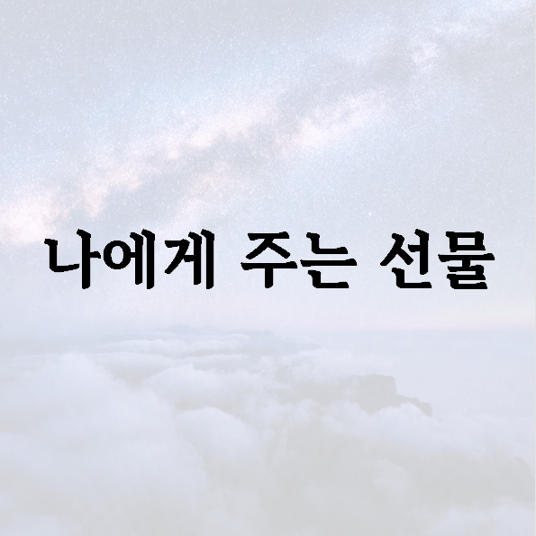 나에게 주는 선물