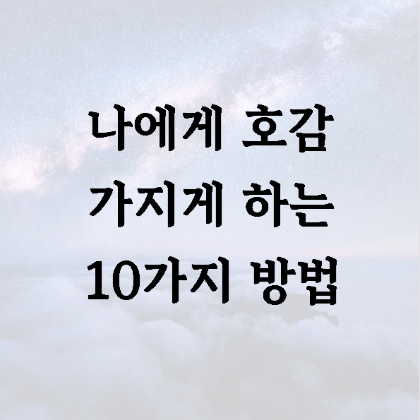 나에게 호감 가지게 하는 10가지 방법