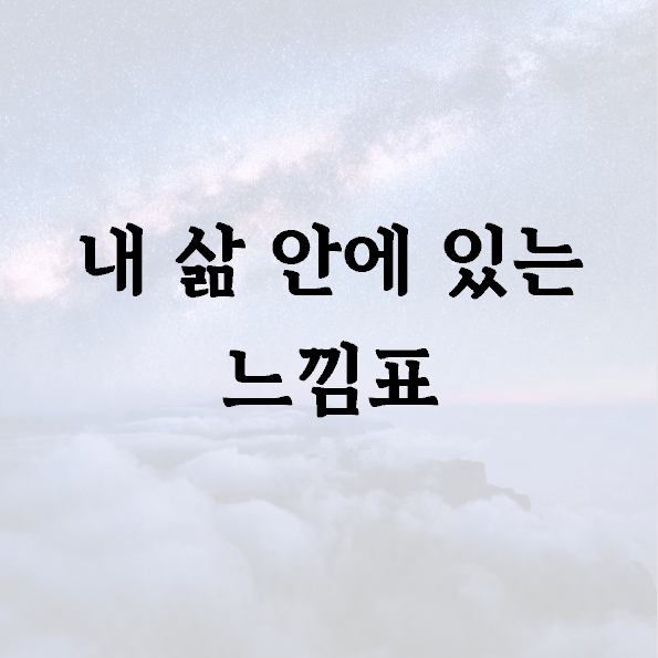 내 삶 안에 있는 느낌표