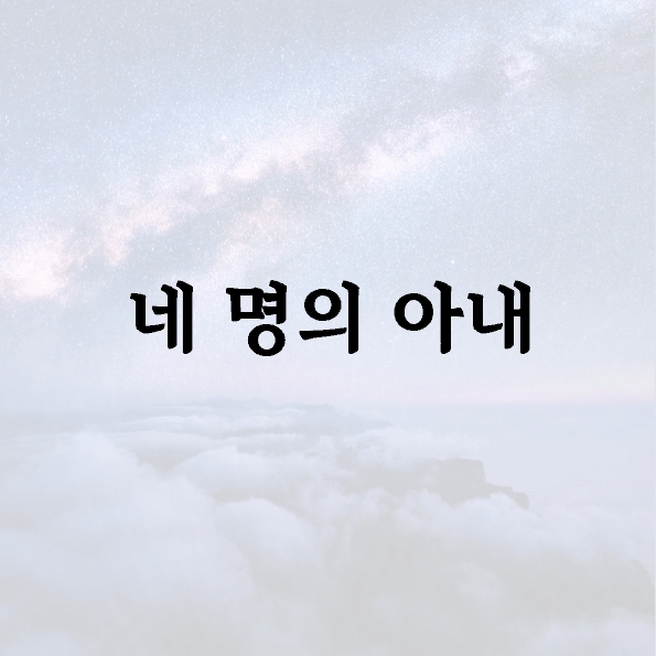 네 명의 아내