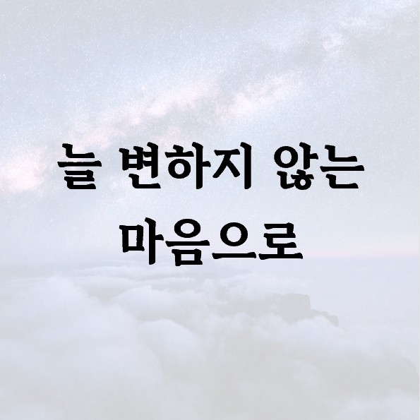 늘 변하지 않는 마음으로