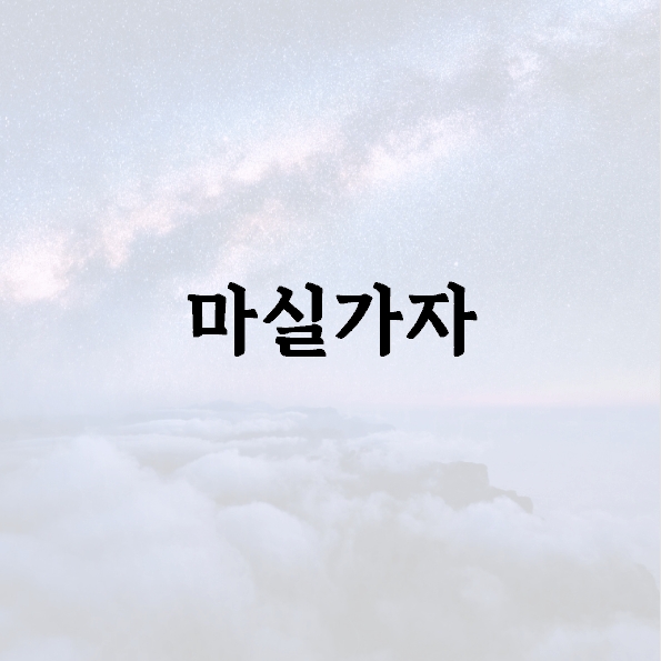 마실가자