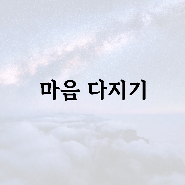 마음 다지기