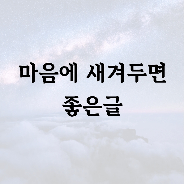 마음에 새겨두면 좋은글