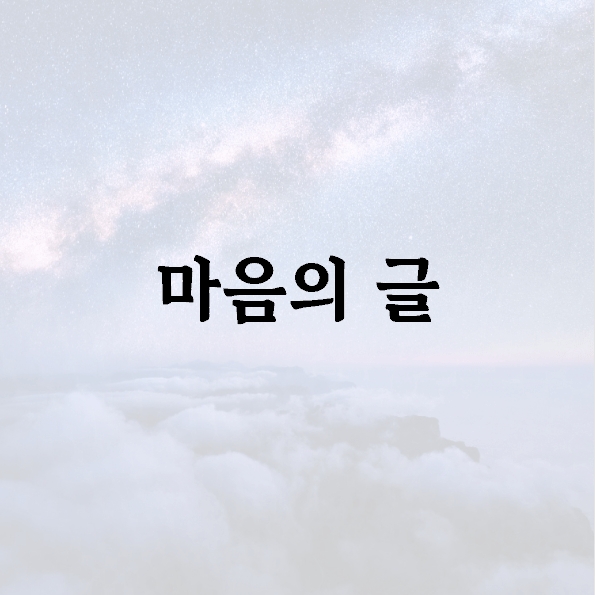 마음의 글