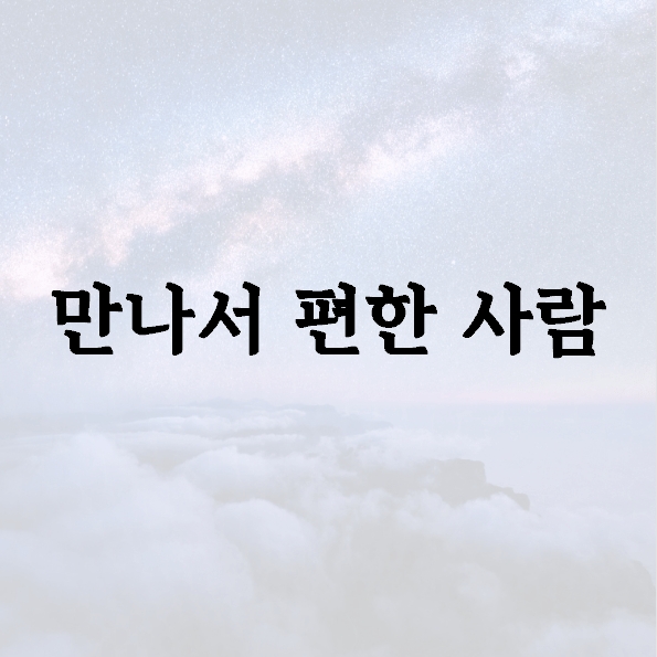 만나서 편한 사람