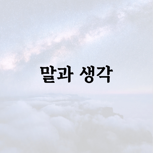 말과 생각
