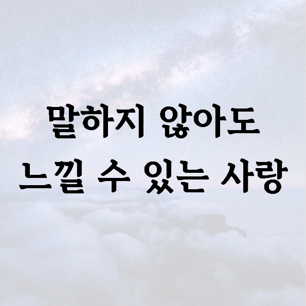 말하지 않아도 느낄 수 있는 사랑
