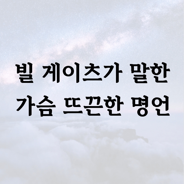 빌 게이츠가 말한 가슴 뜨끈한 명언